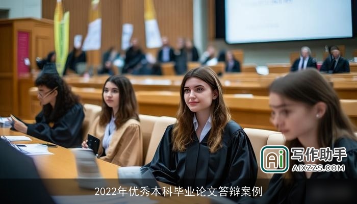2022年优秀本科毕业论文答辩案例