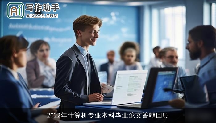 2022年计算机专业本科毕业论文答辩回顾
