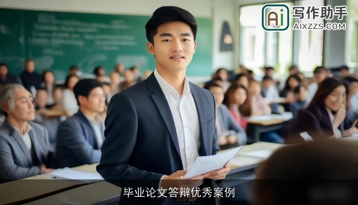 毕业论文答辩优秀案例
