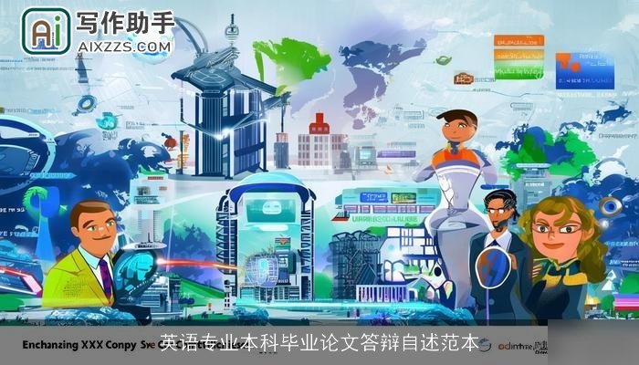 英语专业本科毕业论文答辩自述范本