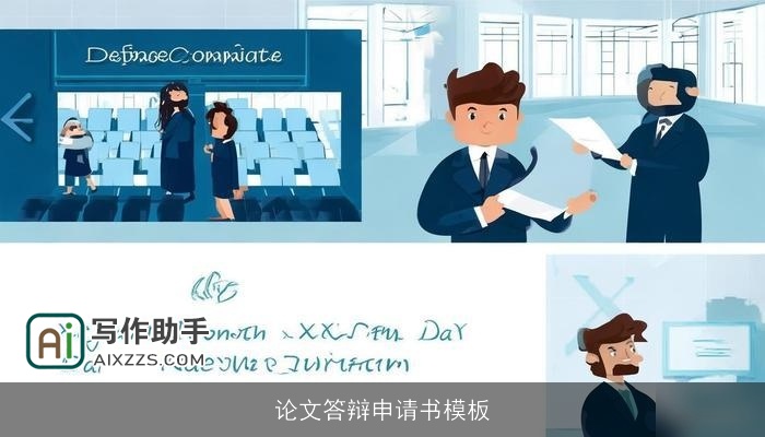 论文答辩申请书模板