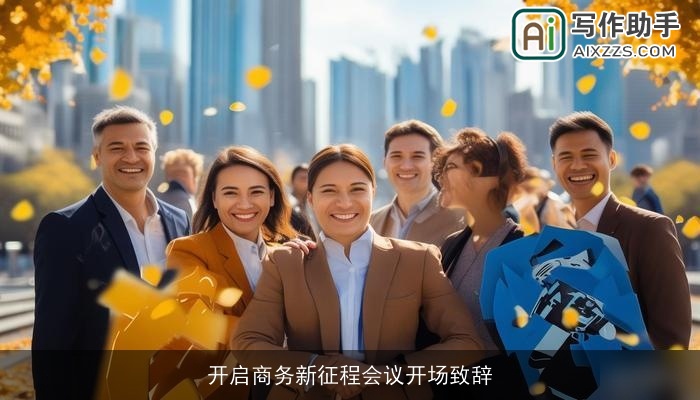 开启商务新征程会议开场致辞