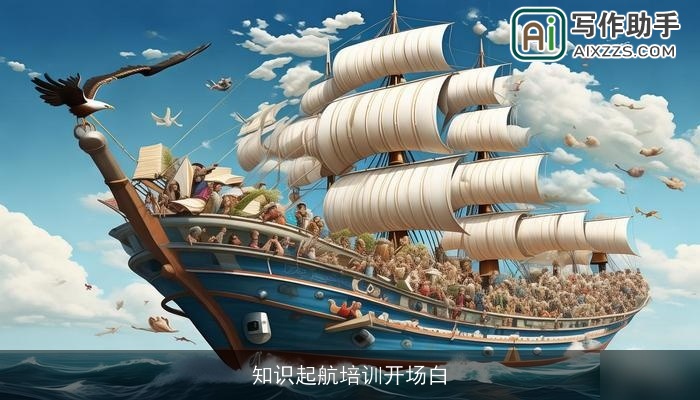 知识起航培训开场白