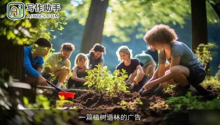 一篇植树造林的广告