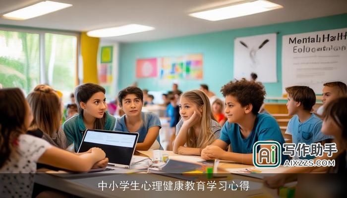 中小学生心理健康教育学习心得