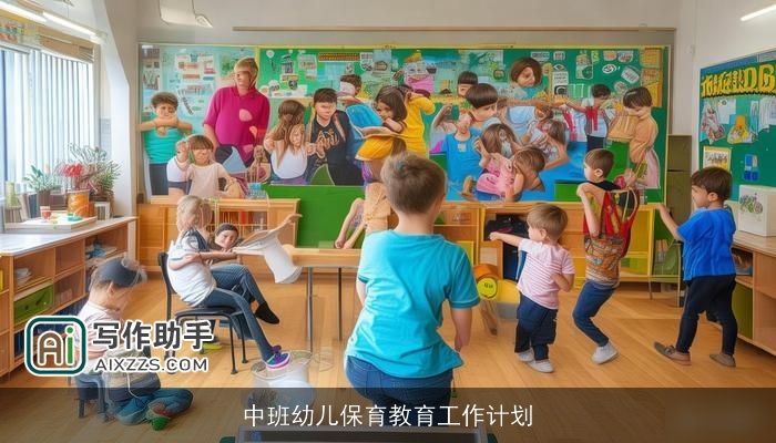 中班幼儿保育教育工作计划