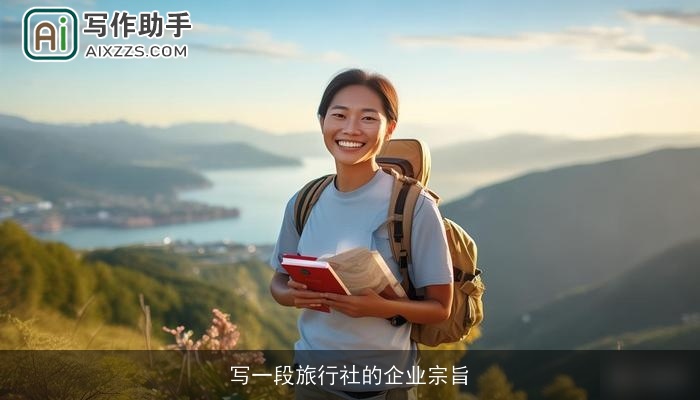 写一段旅行社的企业宗旨