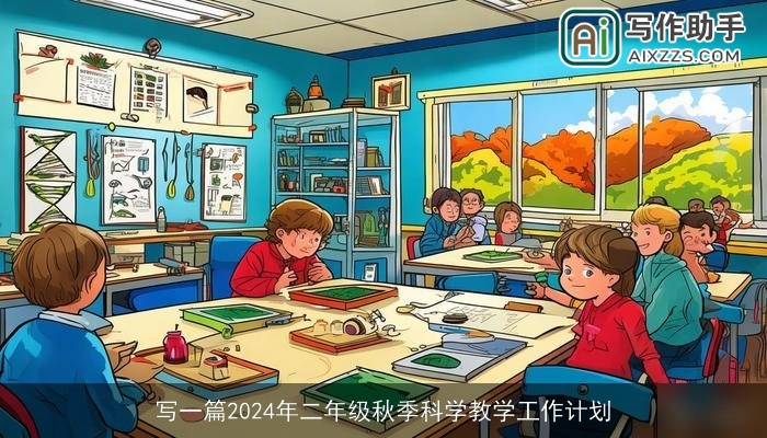 写一篇2024年二年级秋季科学教学工作计划