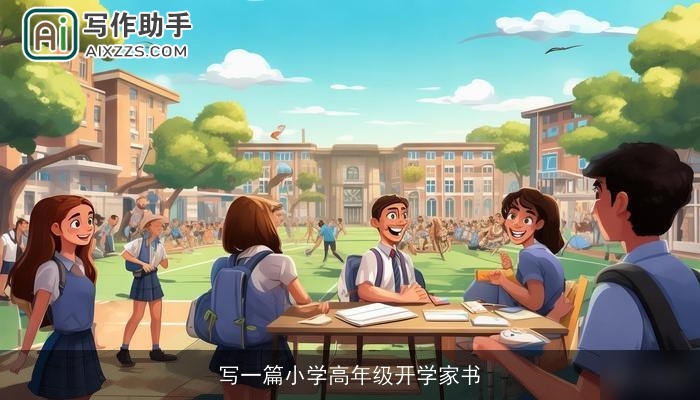 写一篇小学高年级开学家书