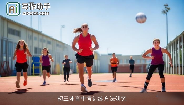 初三体育中考训练方法研究