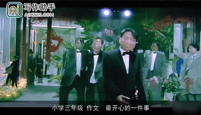 小学三年级 作文  最开心的一件事