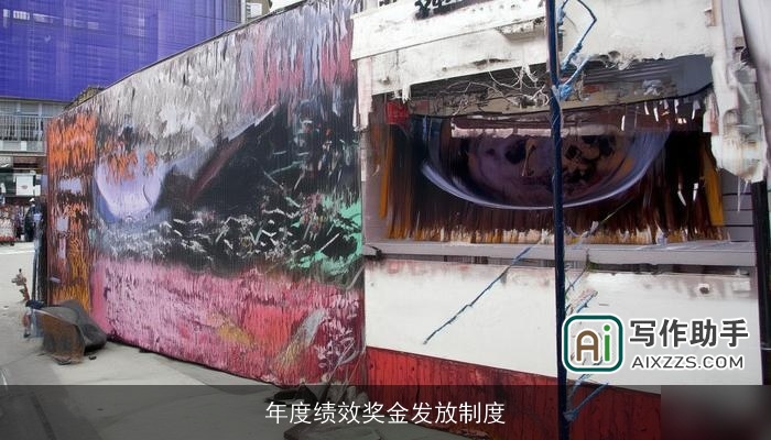 年度绩效奖金发放制度