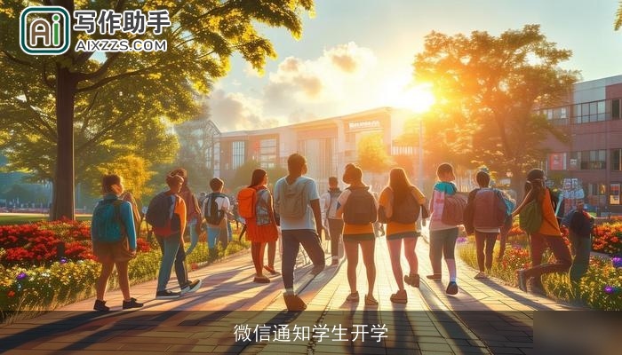 微信通知学生开学