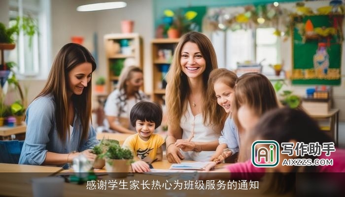 感谢学生家长热心为班级服务的通知