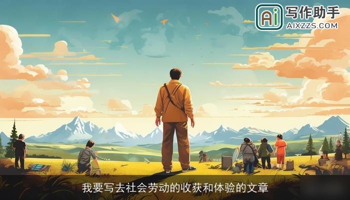 我要写去社会劳动的收获和体验的文章