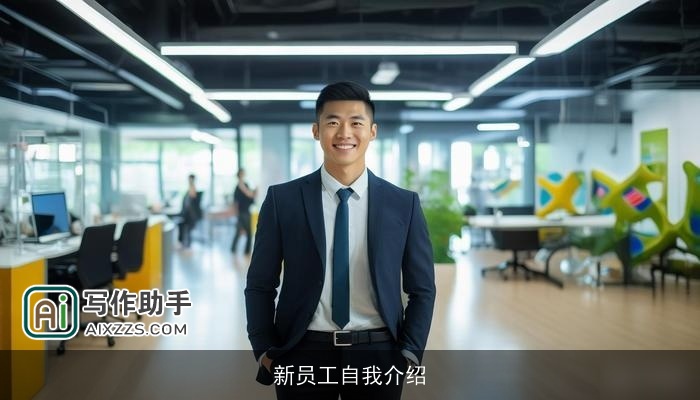 新员工自我介绍