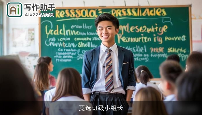 竞选班级小组长
