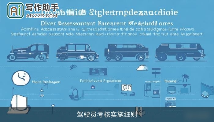驾驶员考核实施细则