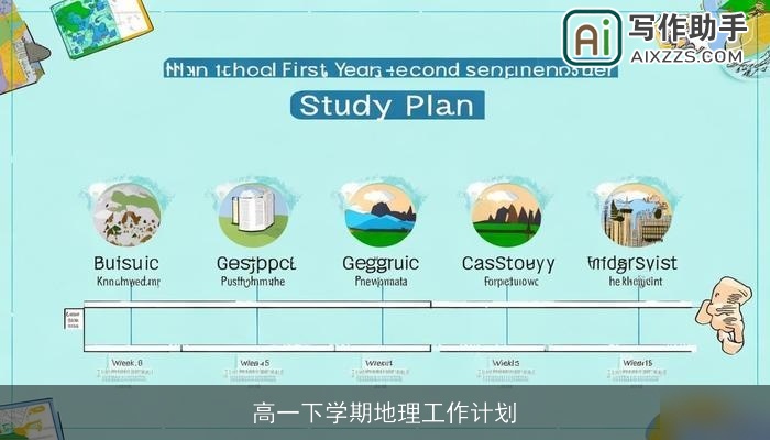 高一下学期地理工作计划