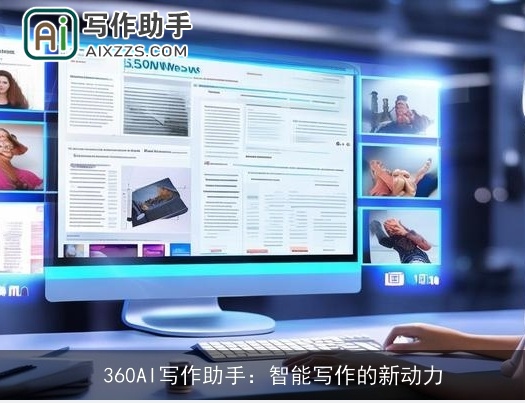 360AI写作助手：智能写作的新动力