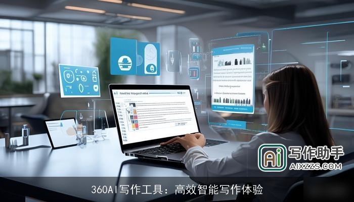 360AI写作工具：高效智能写作体验