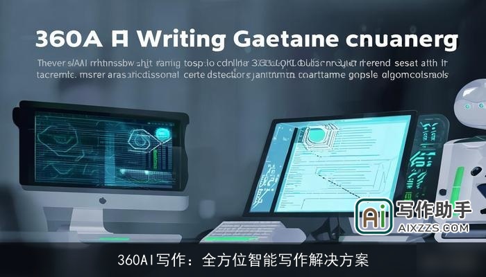 360AI写作：全方位智能写作解决方案