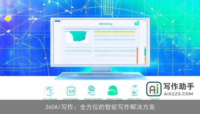 360AI写作：全方位的智能写作解决方案