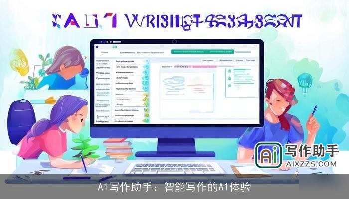 A1写作助手：智能写作的A1体验