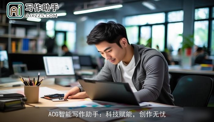ACG智能写作助手：科技赋能，创作无忧