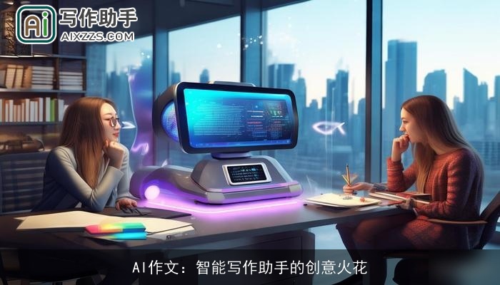 AI作文：智能写作助手的创意火花