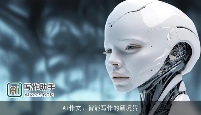 Ai作文：智能写作的新境界