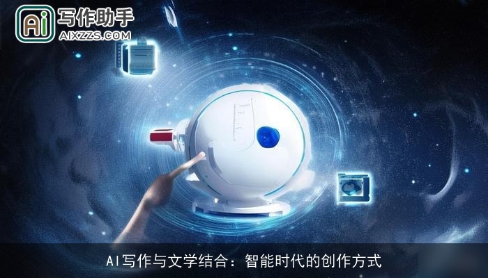 AI写作与文学结合：智能时代的创作方式