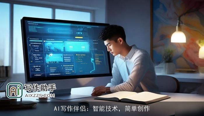 AI写作伴侣：智能技术，简单创作
