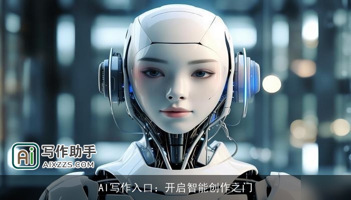 AI写作入口：开启智能创作之门