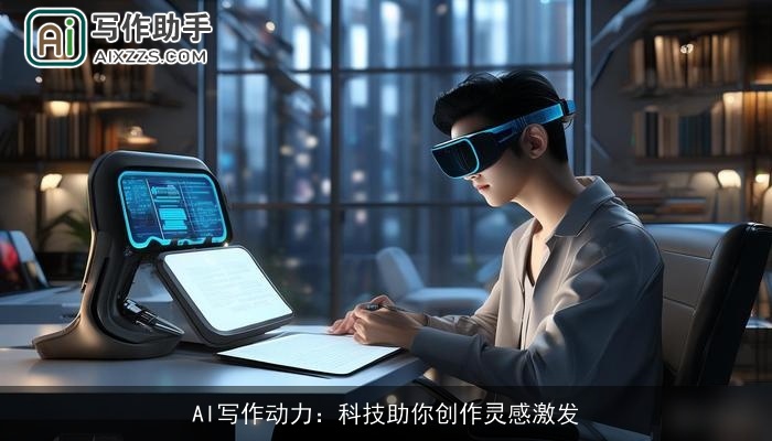 AI写作动力：科技助你创作灵感激发