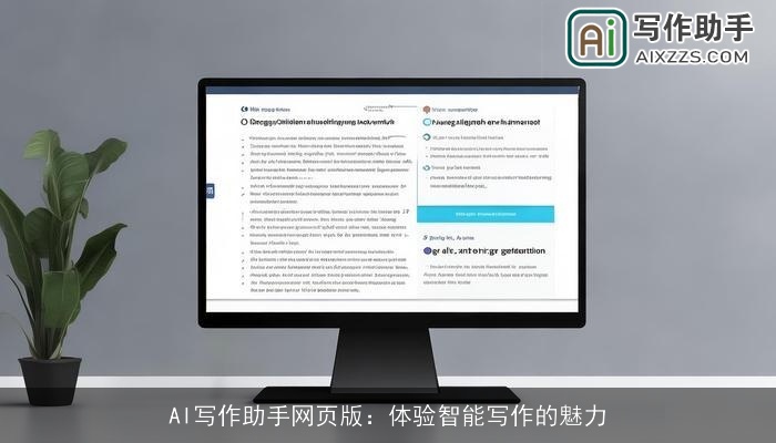 AI写作助手网页版：体验智能写作的魅力