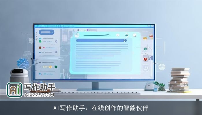 AI写作助手：在线创作的智能伙伴