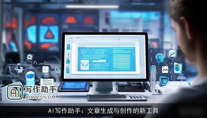 AI写作助手：文章生成与创作的新工具