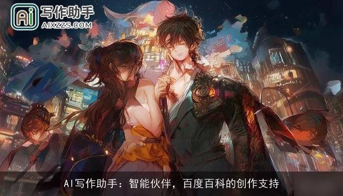 AI写作助手：智能伙伴，百度百科的创作支持