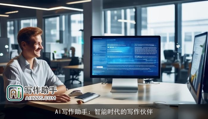 AI写作助手：智能时代的写作伙伴