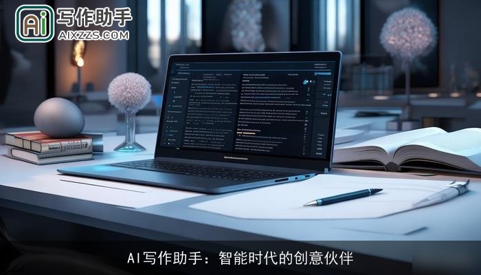 AI写作助手：智能时代的创意伙伴