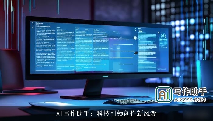 AI写作助手：科技引领创作新风潮