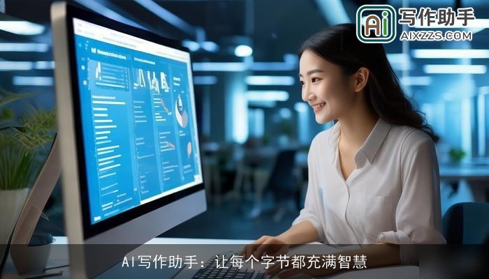 AI写作助手：让每个字节都充满智慧