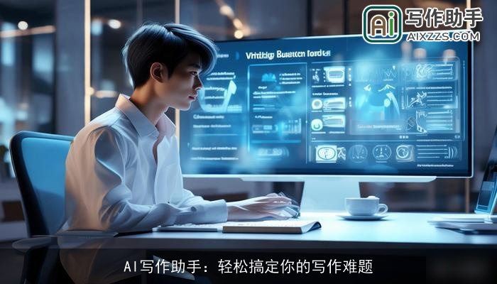 AI写作助手：轻松搞定你的写作难题