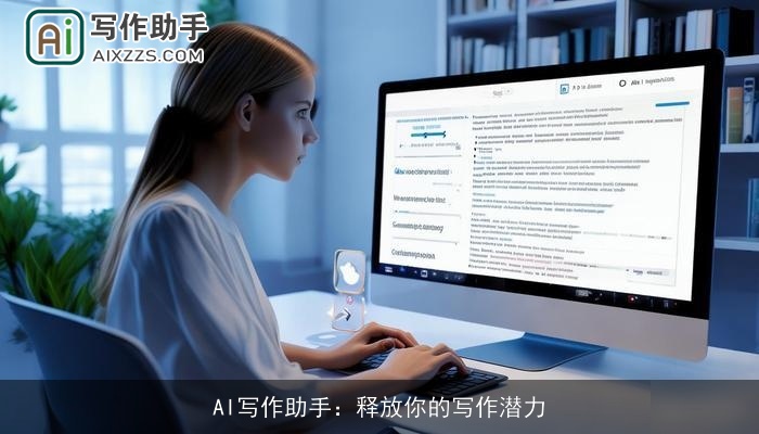 AI写作助手：释放你的写作潜力