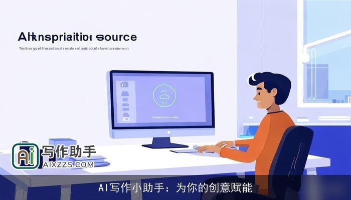AI写作小助手：为你的创意赋能