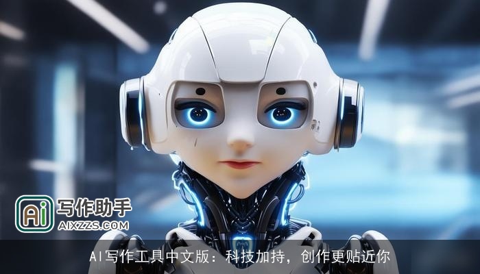AI写作工具中文版：科技加持，创作更贴近你