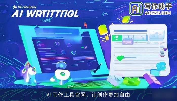 AI写作工具官网：让创作更加自由