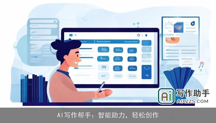 AI写作帮手：智能助力，轻松创作