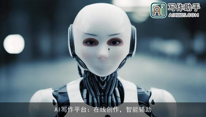 AI写作平台：在线创作，智能辅助